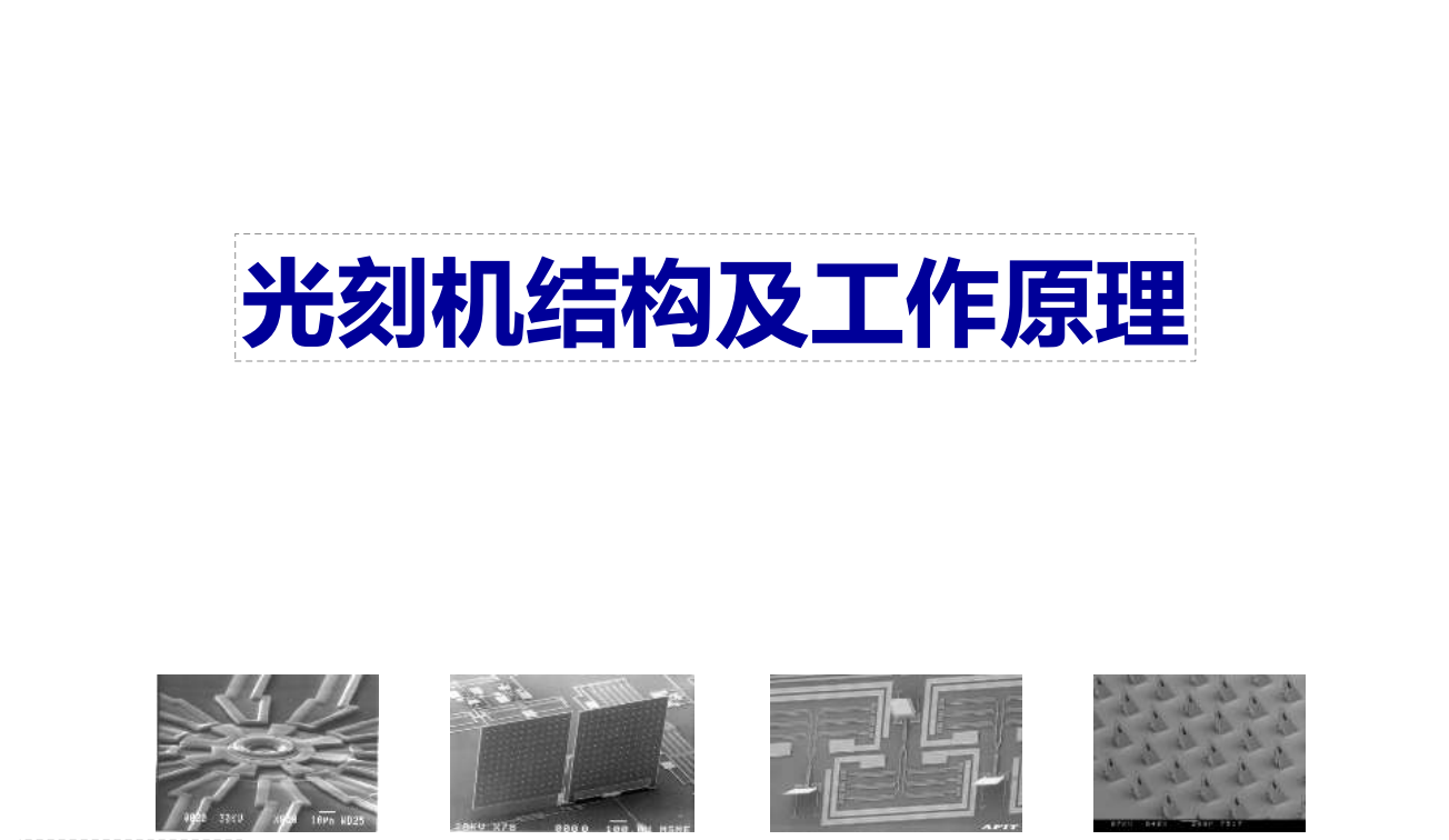 光刻机结构及工作原理