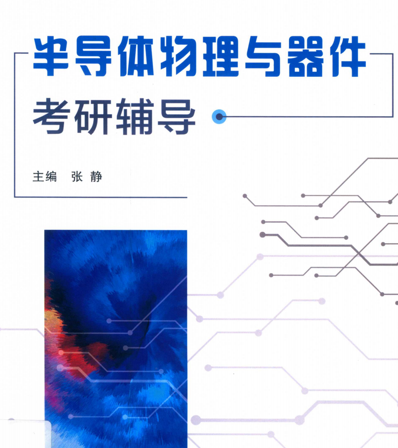 半导体物理与器件考研辅导