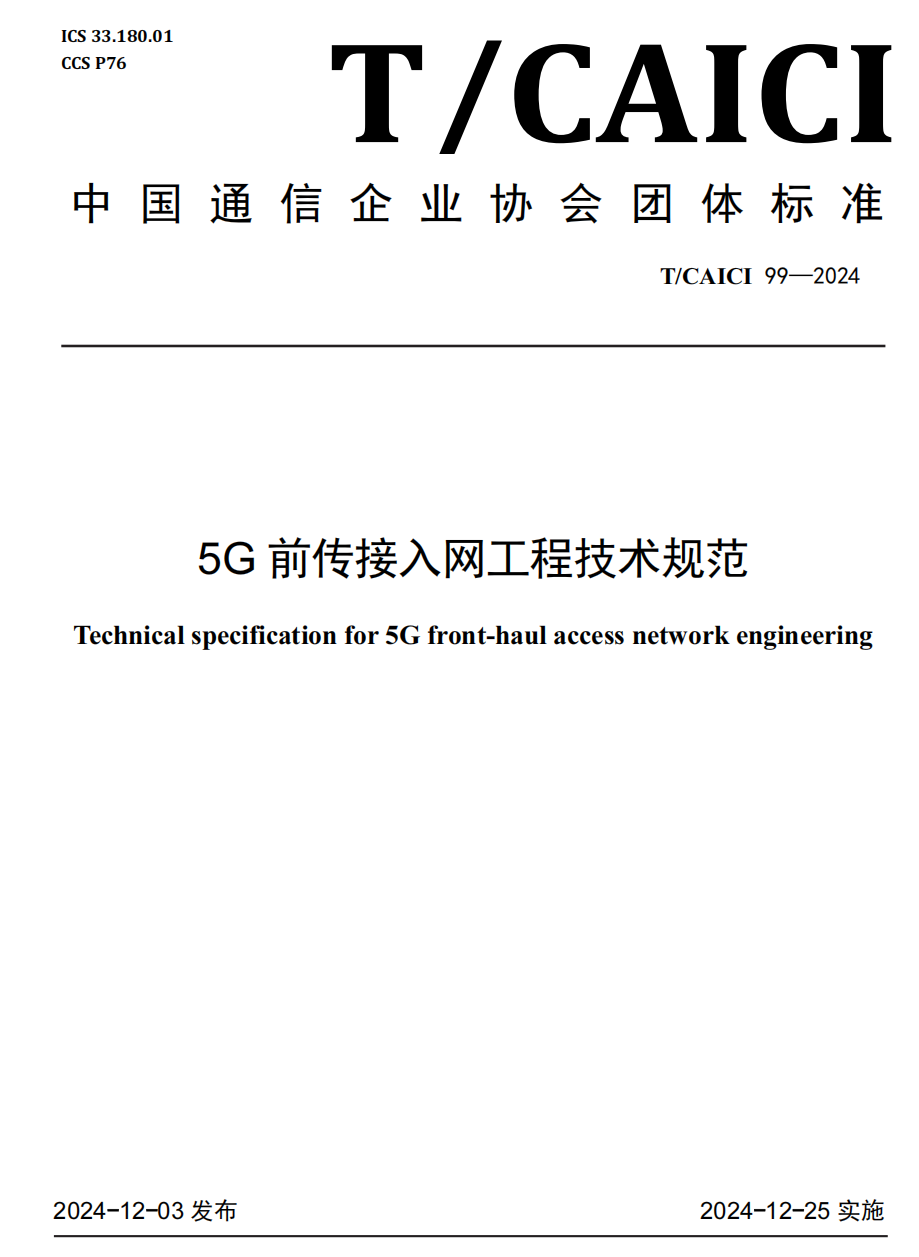 TCAICI 99-2024 5G前传接入网工程技术规范