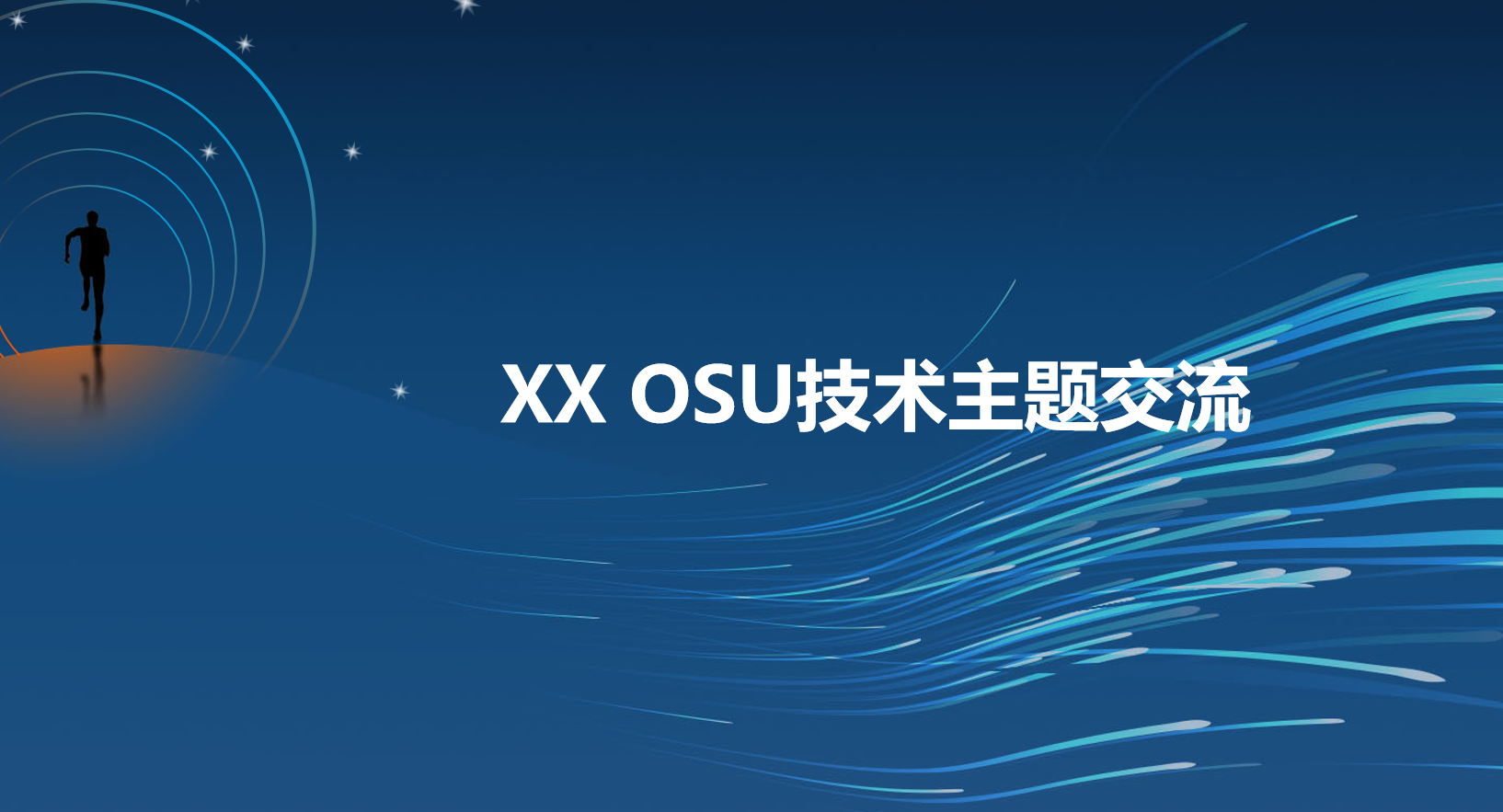 XX OSU技术专题交流