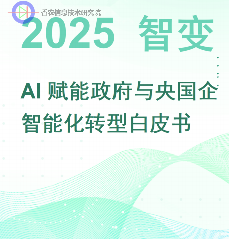 2025智变-AI赋能政府与央国企智能化转型白皮书