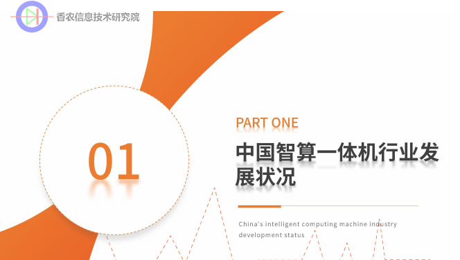 2025-2026年中国智算一体机行业研究报告