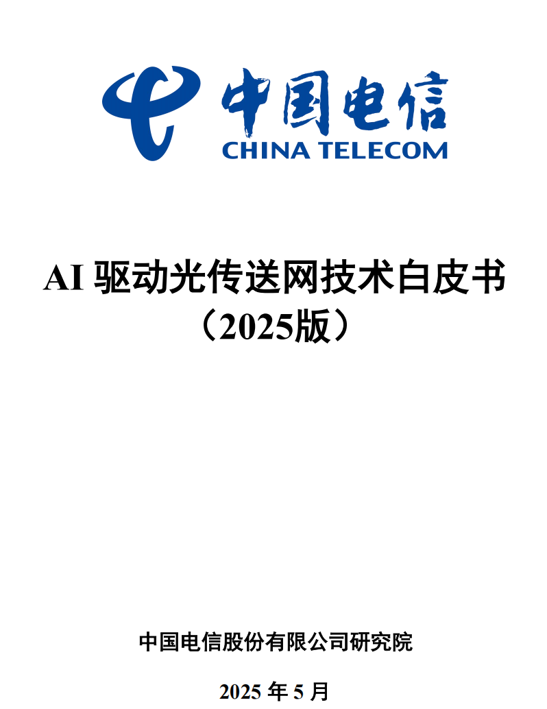 AI驱动光传送网技术白皮书（2025版）