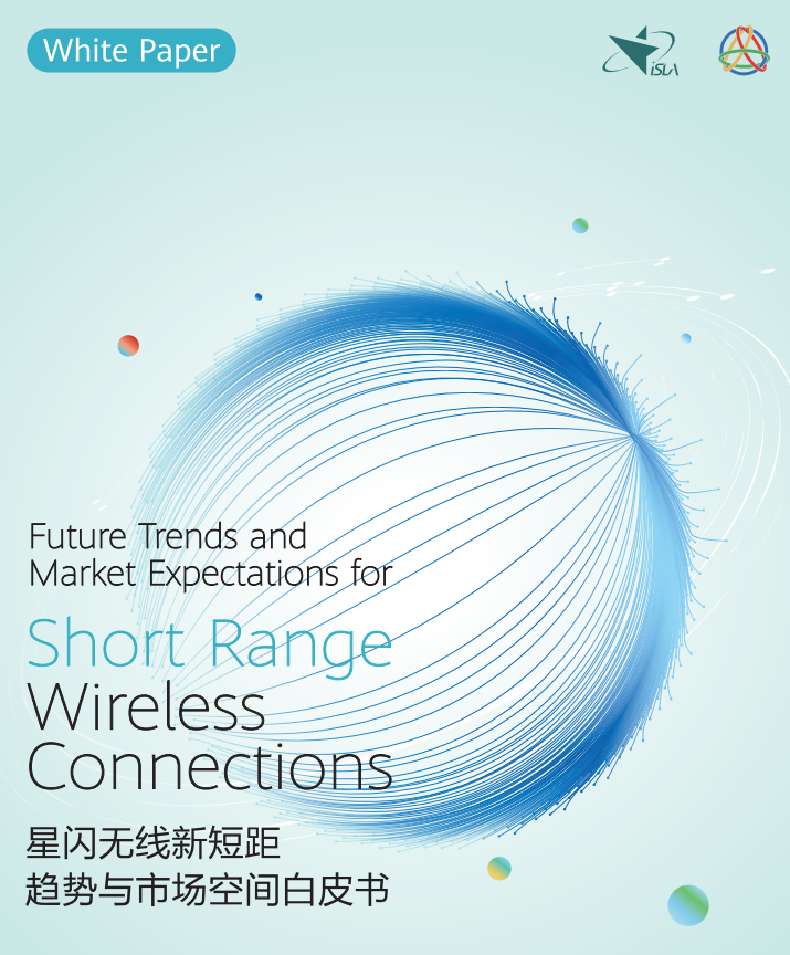星闪无线新短距趋势与市场空间白皮书