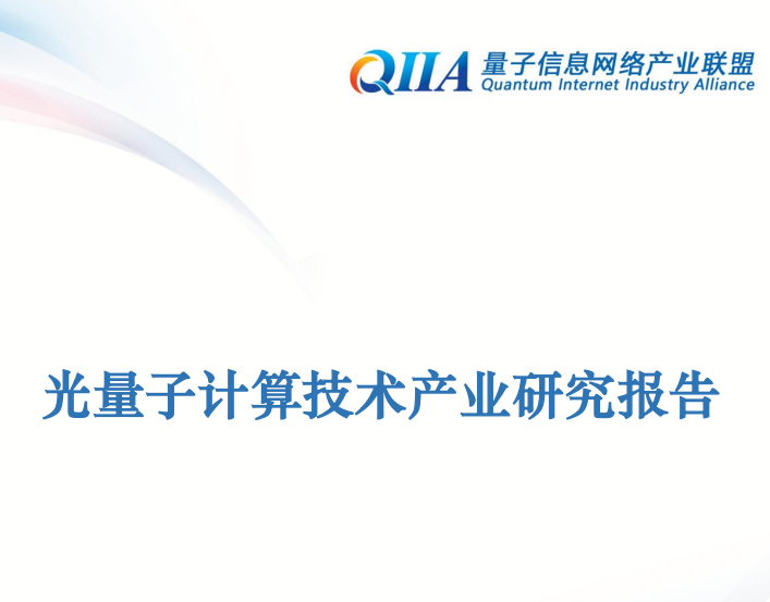 光量子计算技术产业研究报告