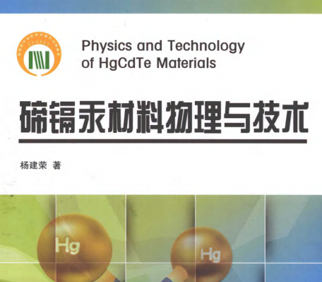 碲镉汞材料物理与技术