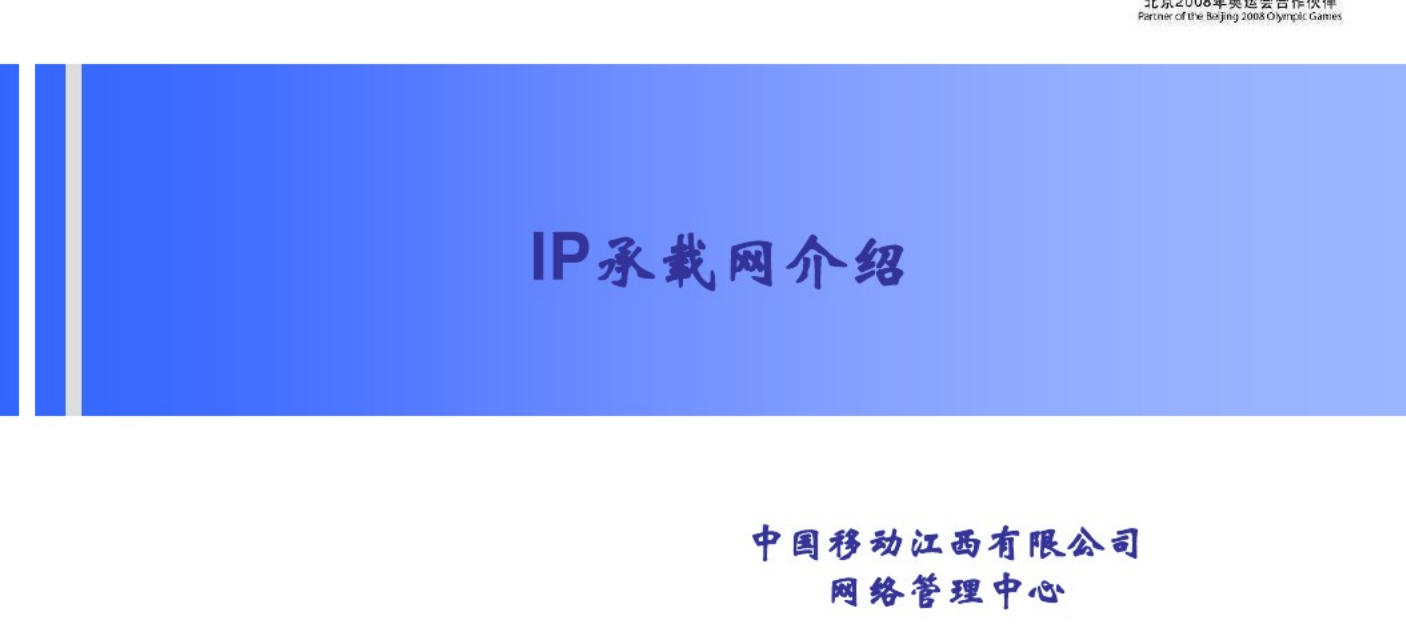 IP承载网介绍