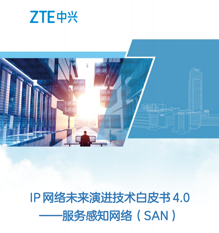 IP网络未来演进技术白皮书4.0_服务感知网络（SAN）