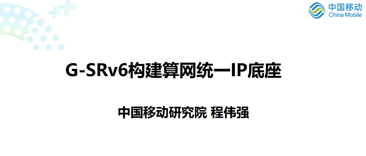 G-SRv6构建算网统-IP底座