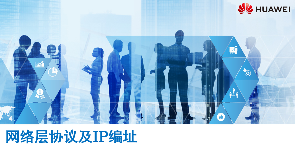 网络层协议及IP编址