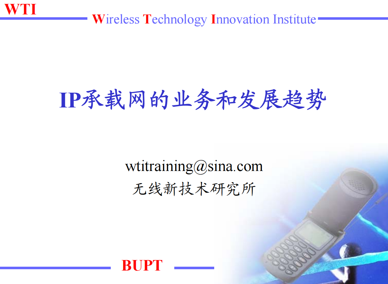 IP承载网的业务和发展趋势