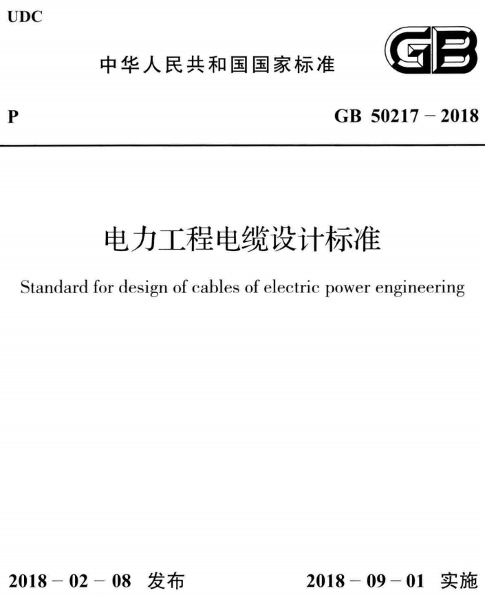 GB 50217-2018 电力工程电缆