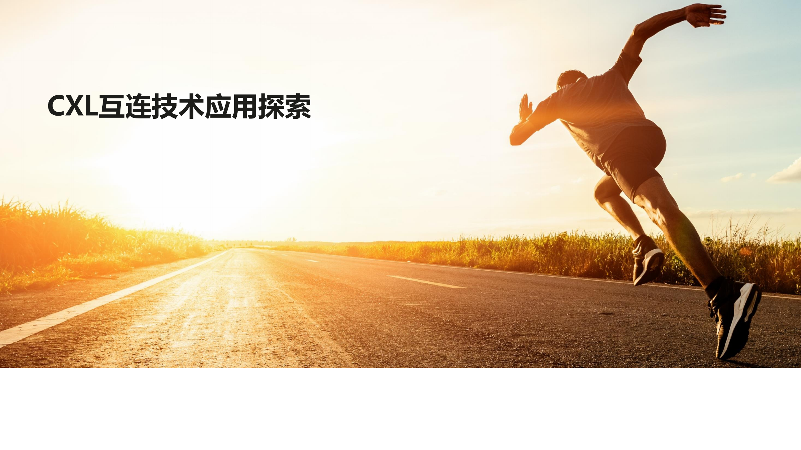 CXL互联技术应用和探索