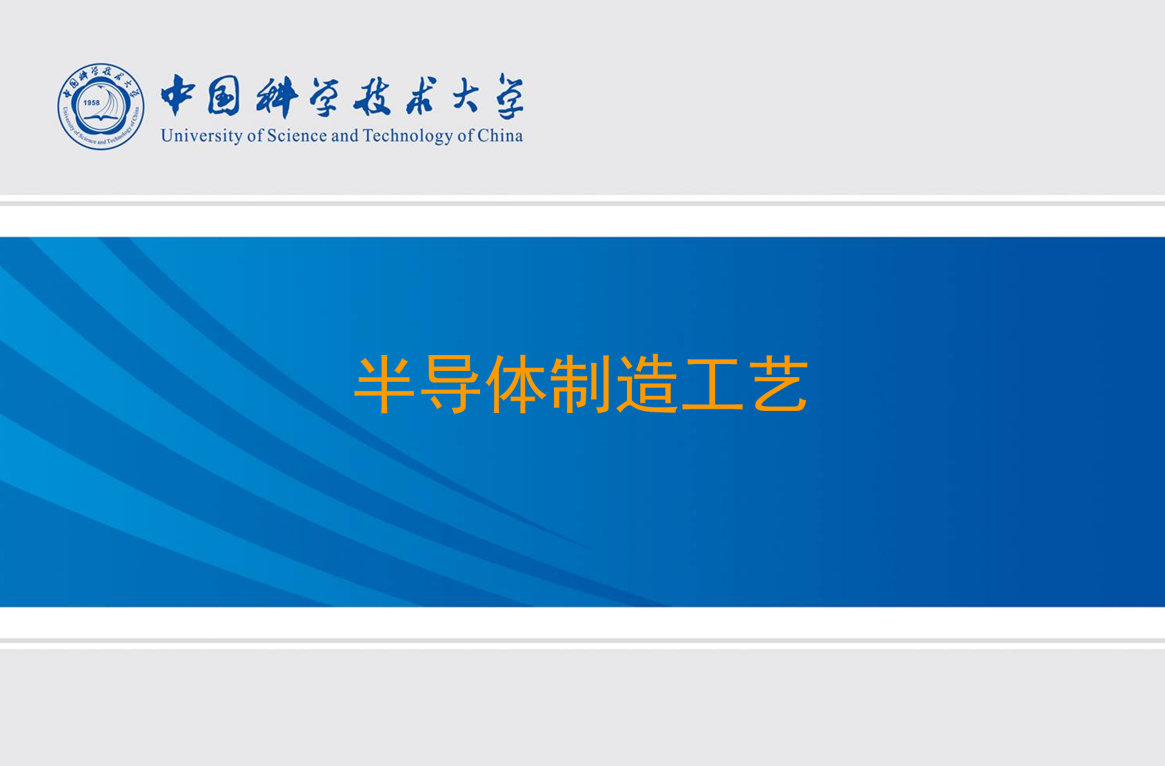 半导体制造工艺.pptx